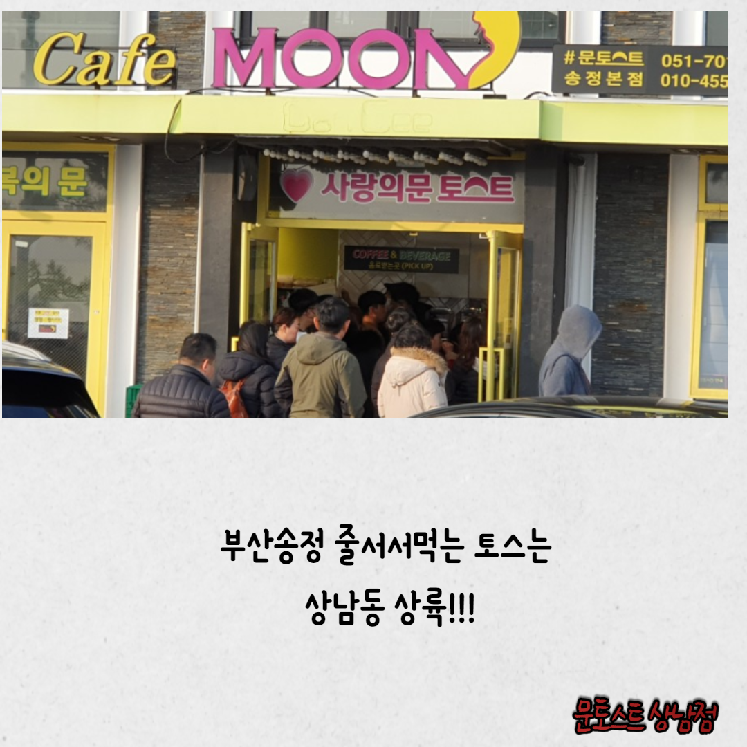 문토스트 상남점