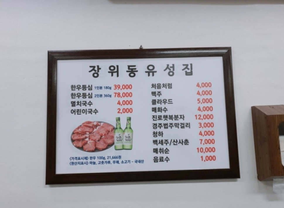 장위동유성집 본점