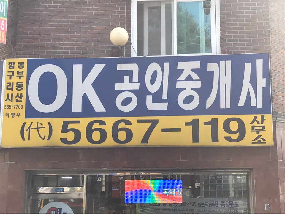 OK공인중개사사무소