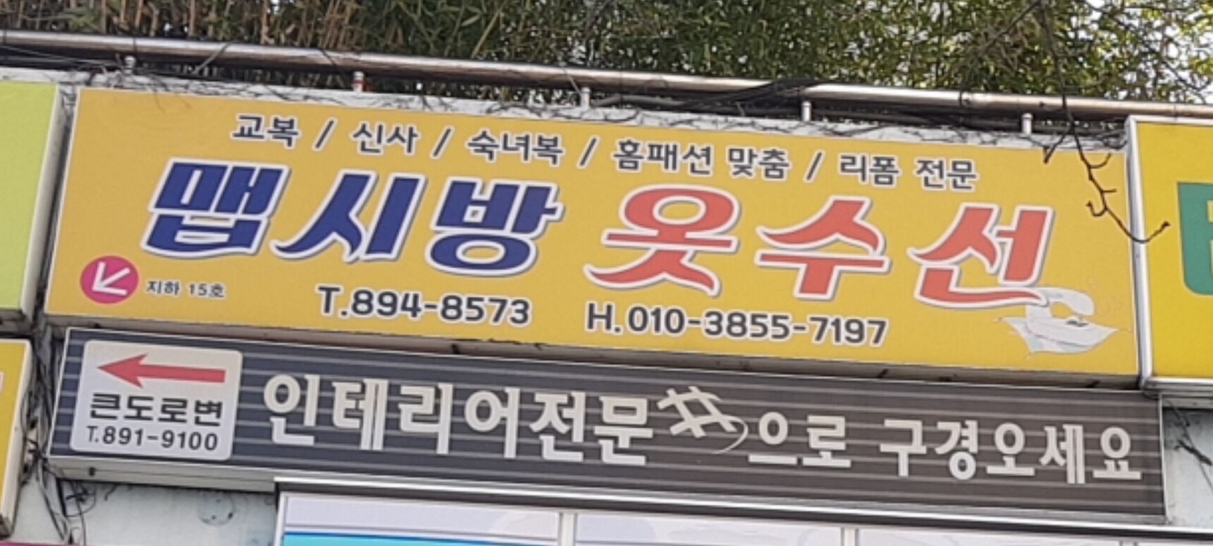맵시방옷수선