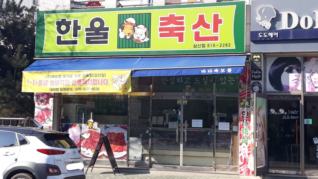 한울축산 삼산점