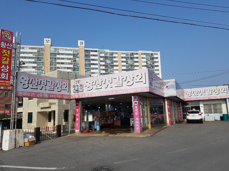 황산젓갈상회