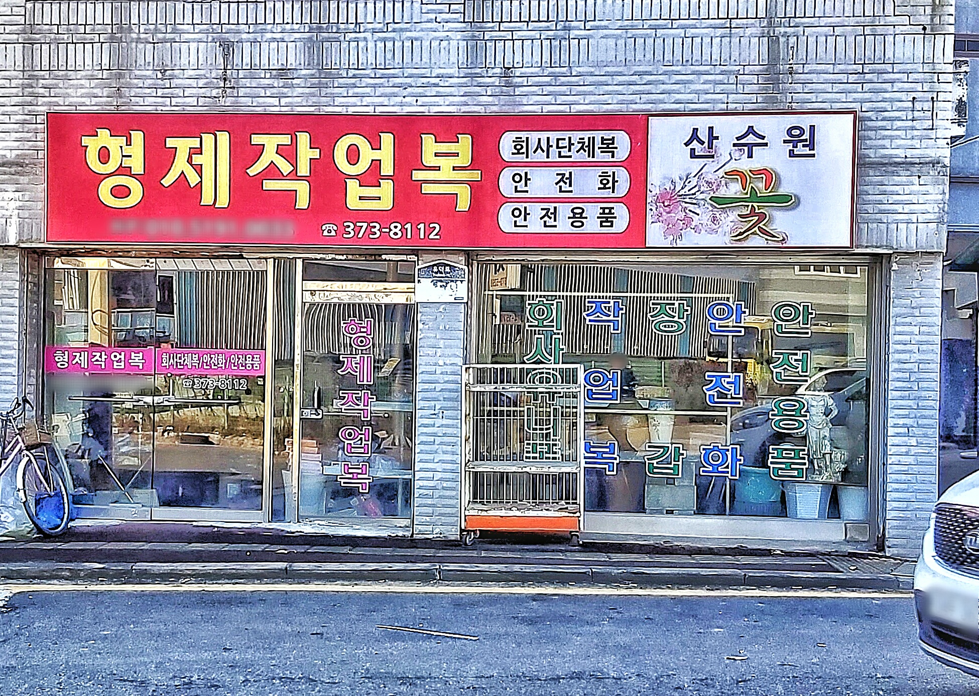 형제작업복