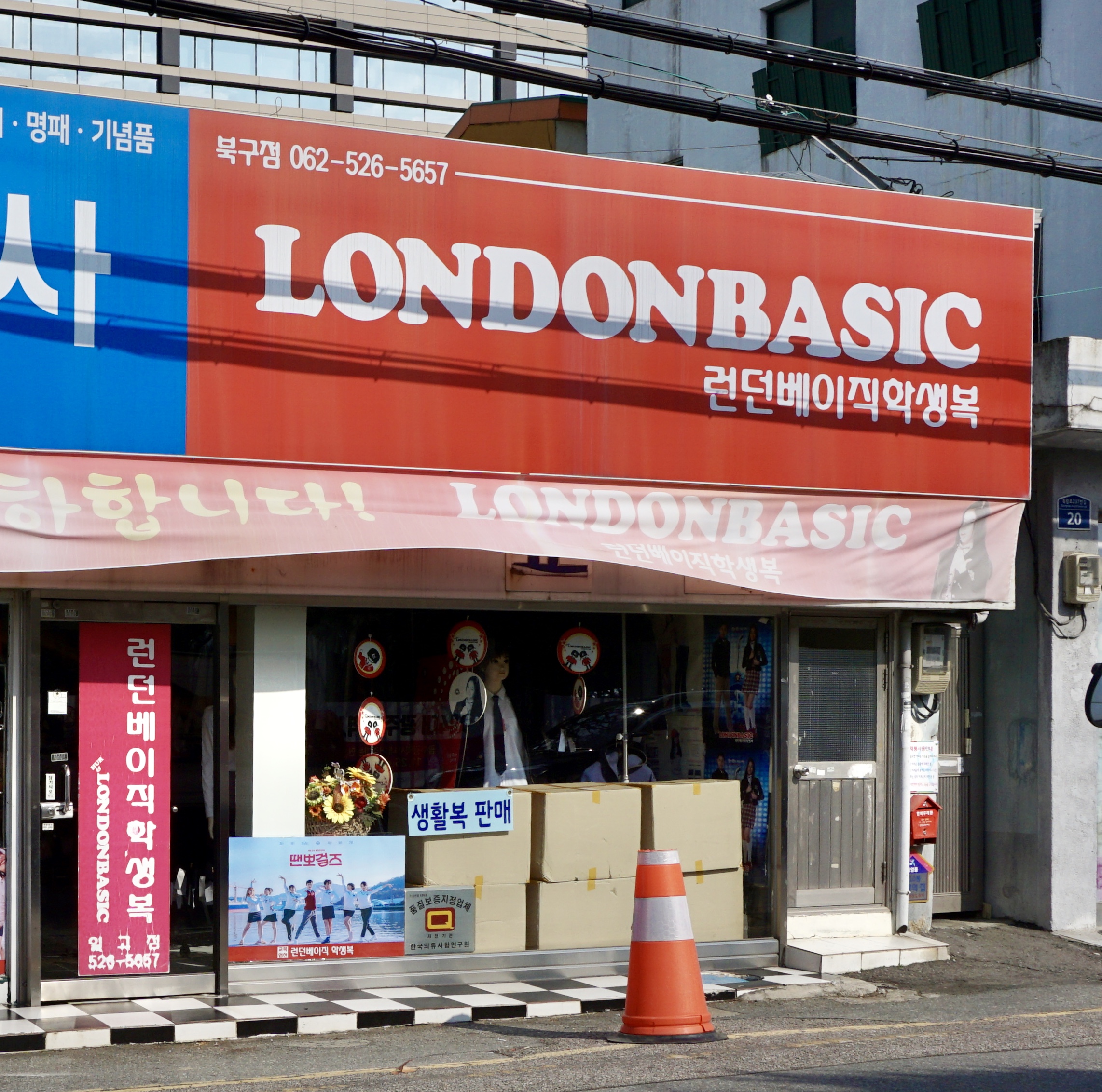 런던베이직학생복 북구점