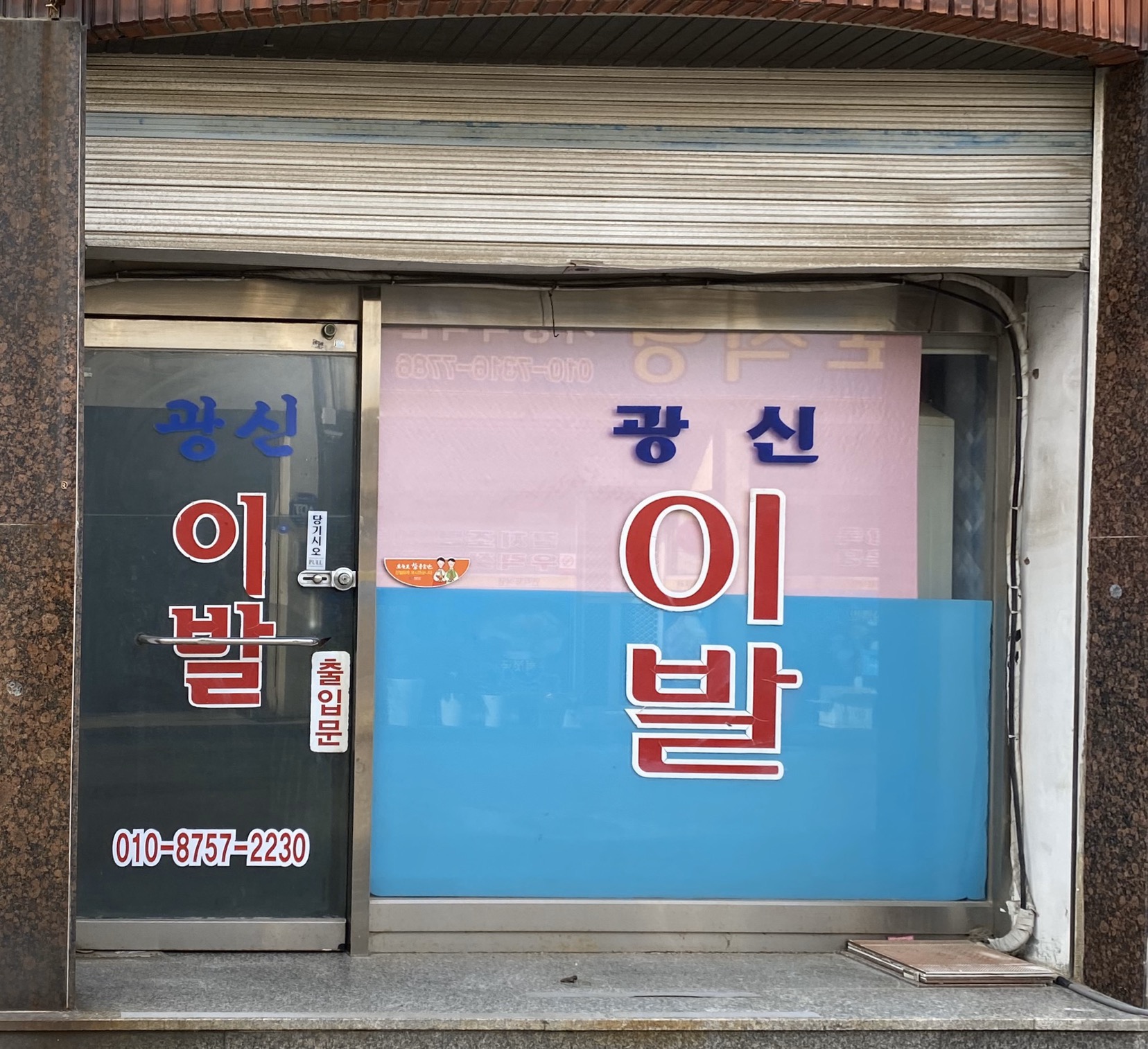 광신이발