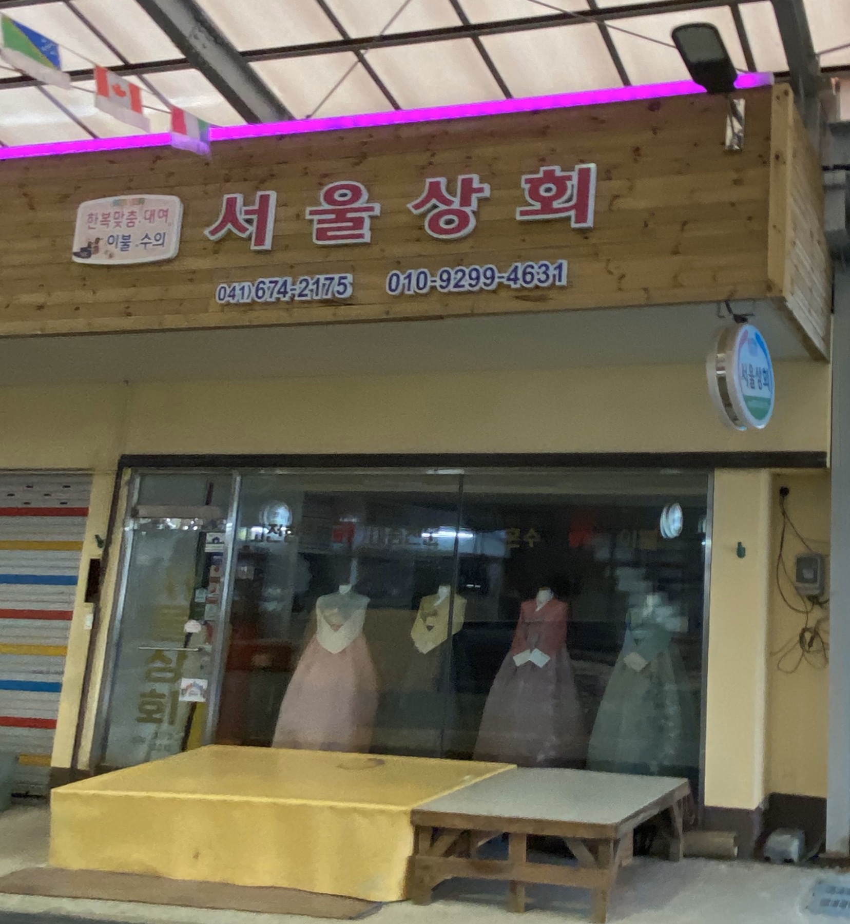 서울상회주단포목