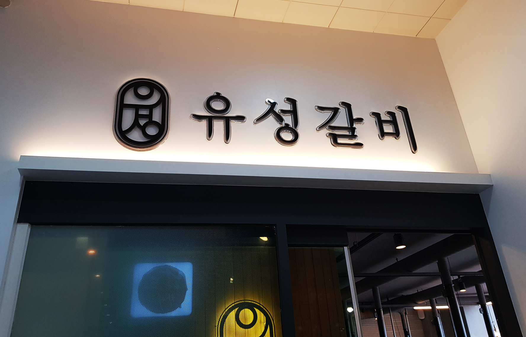 유성갈비 관저점
