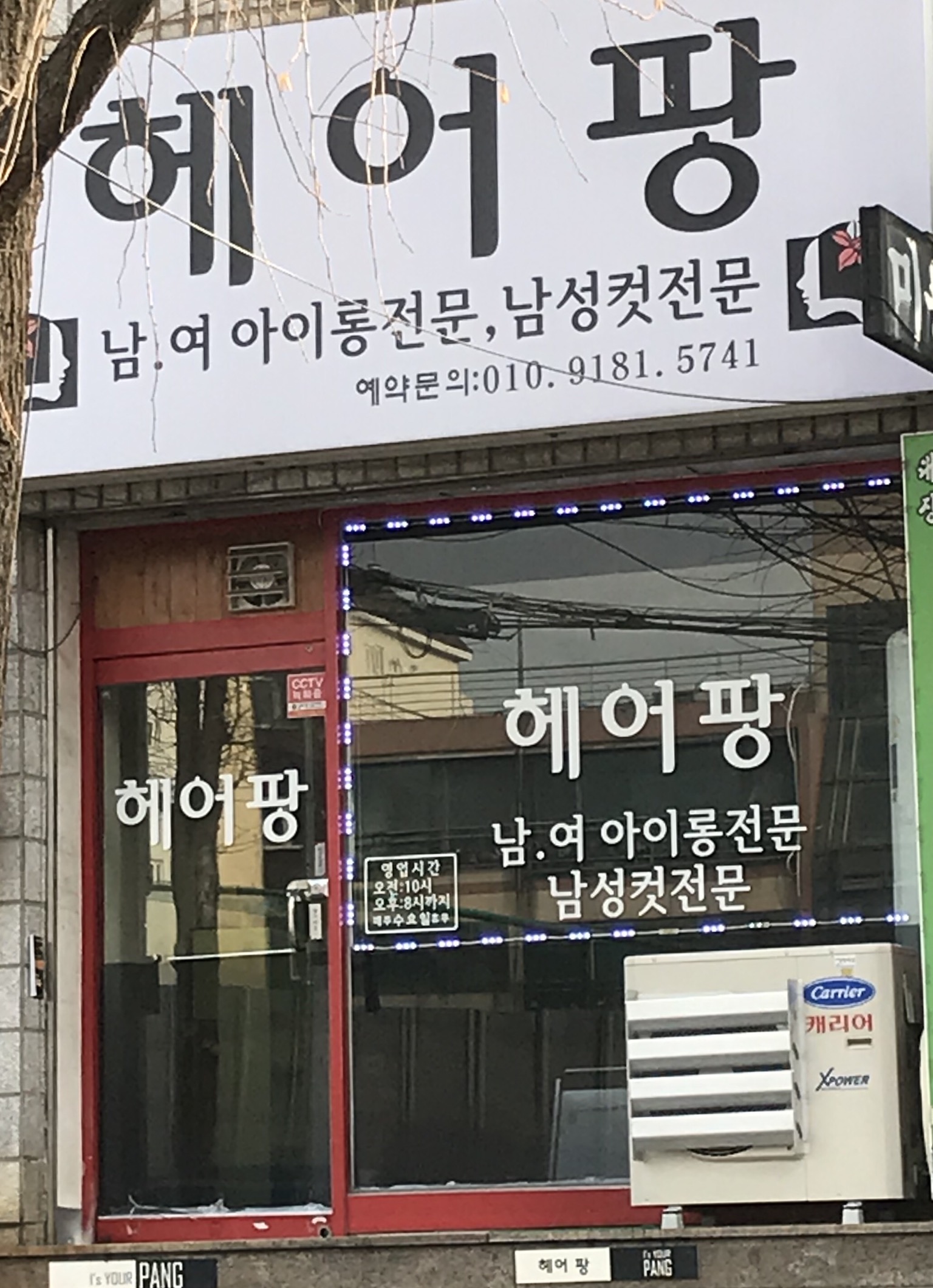 헤어팡