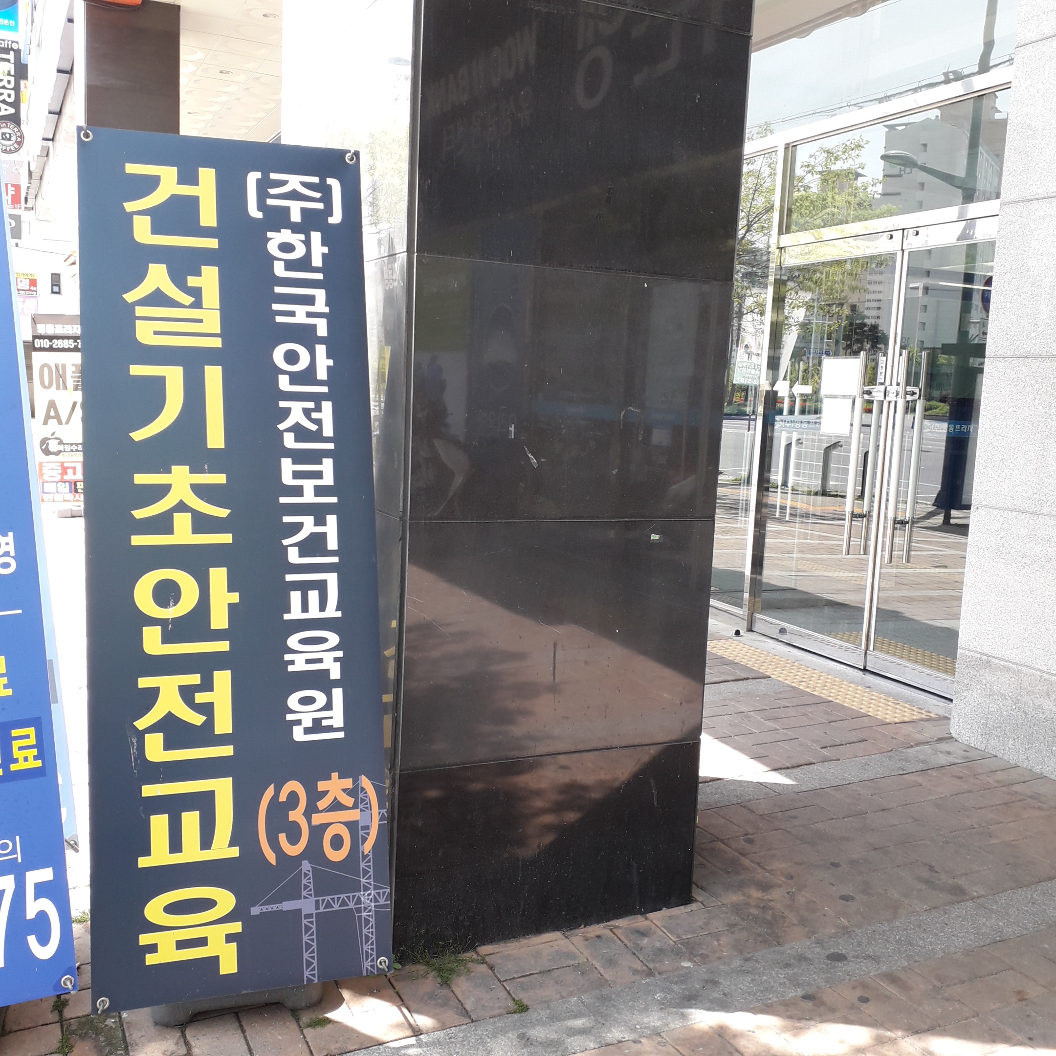 건설기초안전교육기관한국안전보건교육원