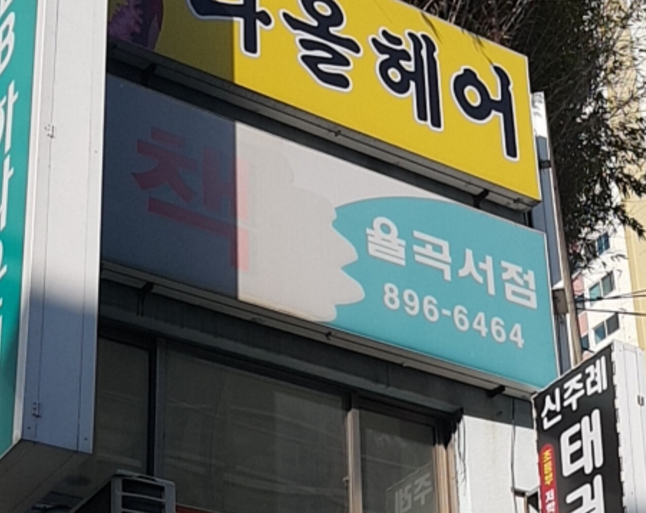 율곡서점