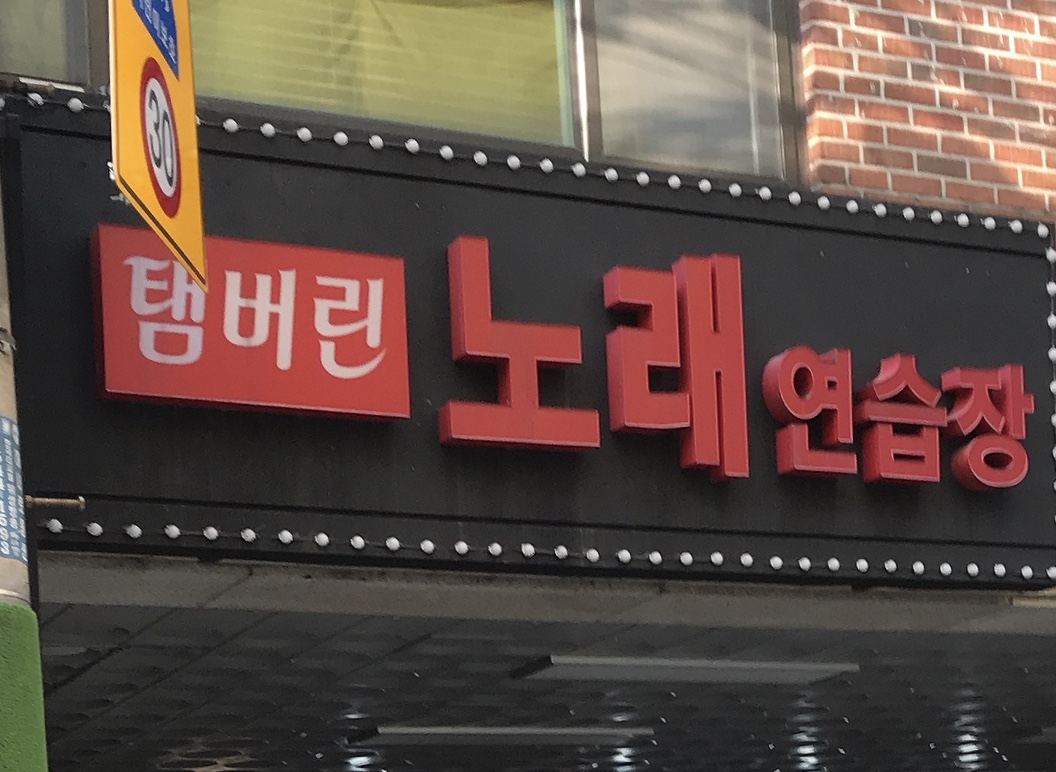 탬버린노래연습장