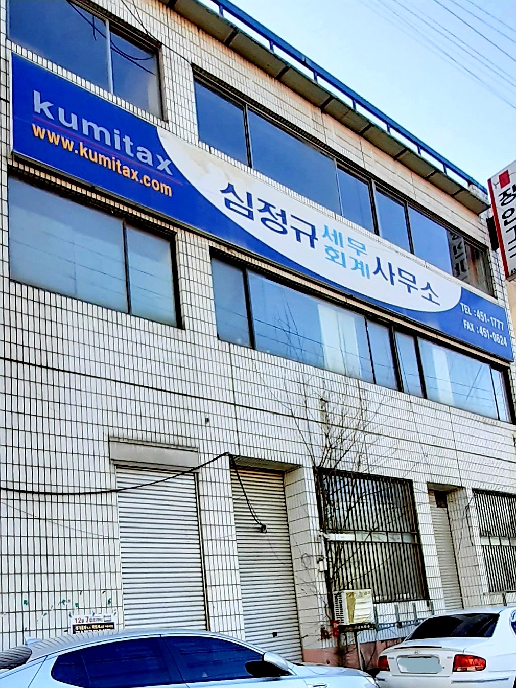 세무법인 송정 심정규사무소