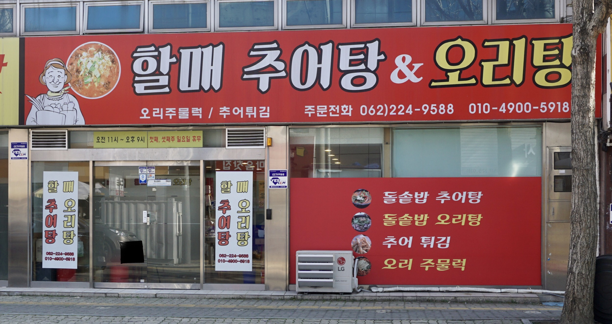 할매추어탕&오리탕
