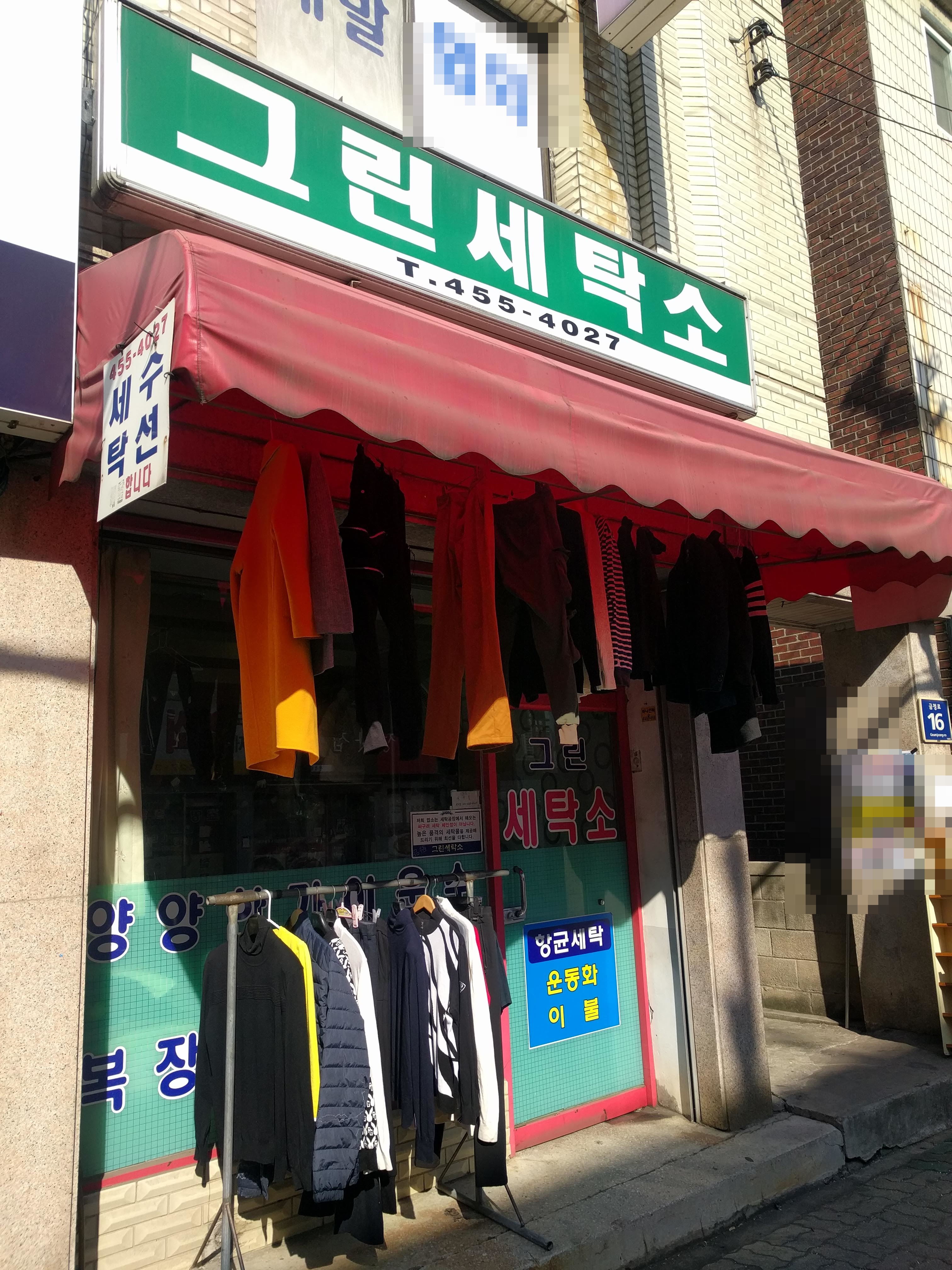 그린세탁소
