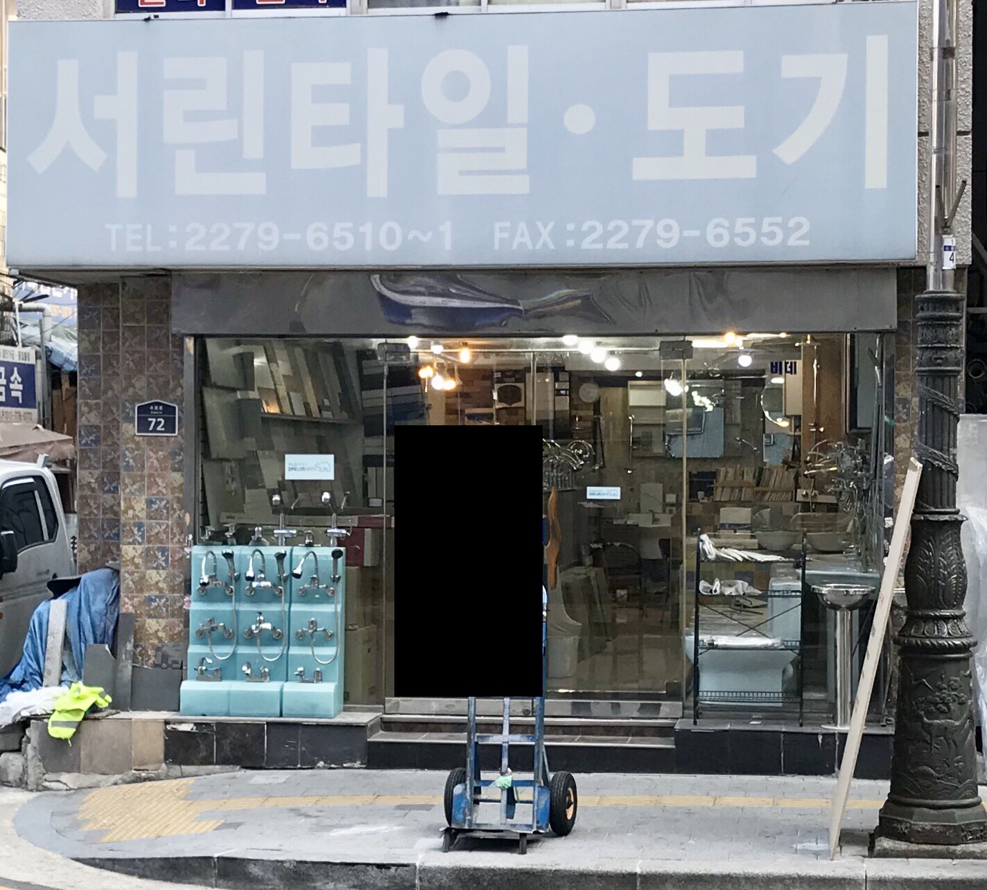 서린타일도기