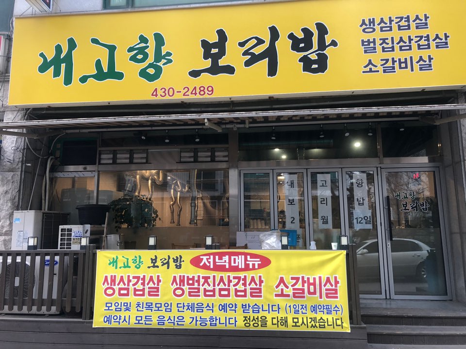 내고향보리밥