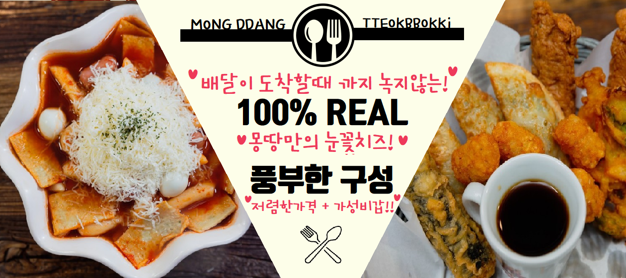 몽땅떡볶이