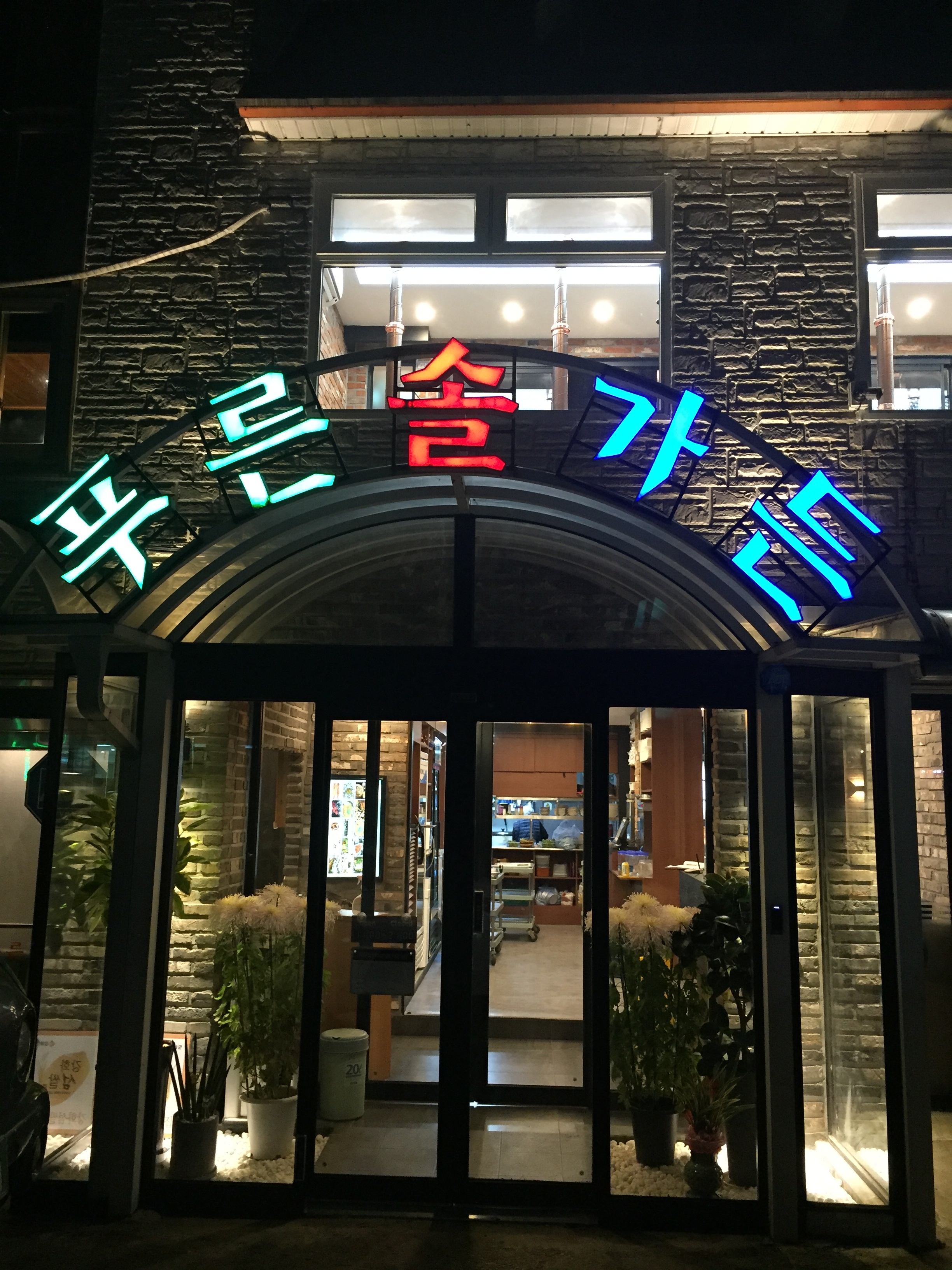 푸른솔가든