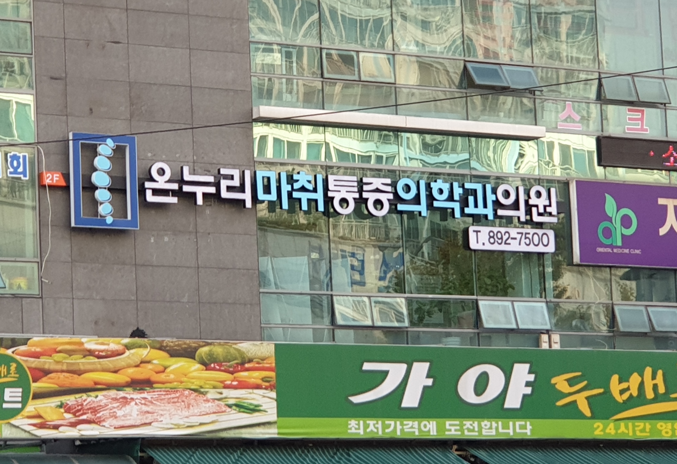 온누리마취통증의학과의원