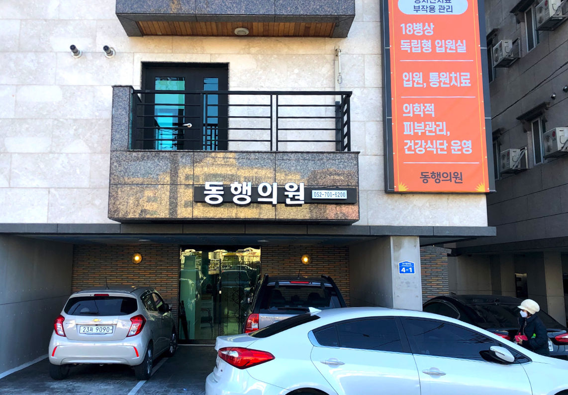 동행의원