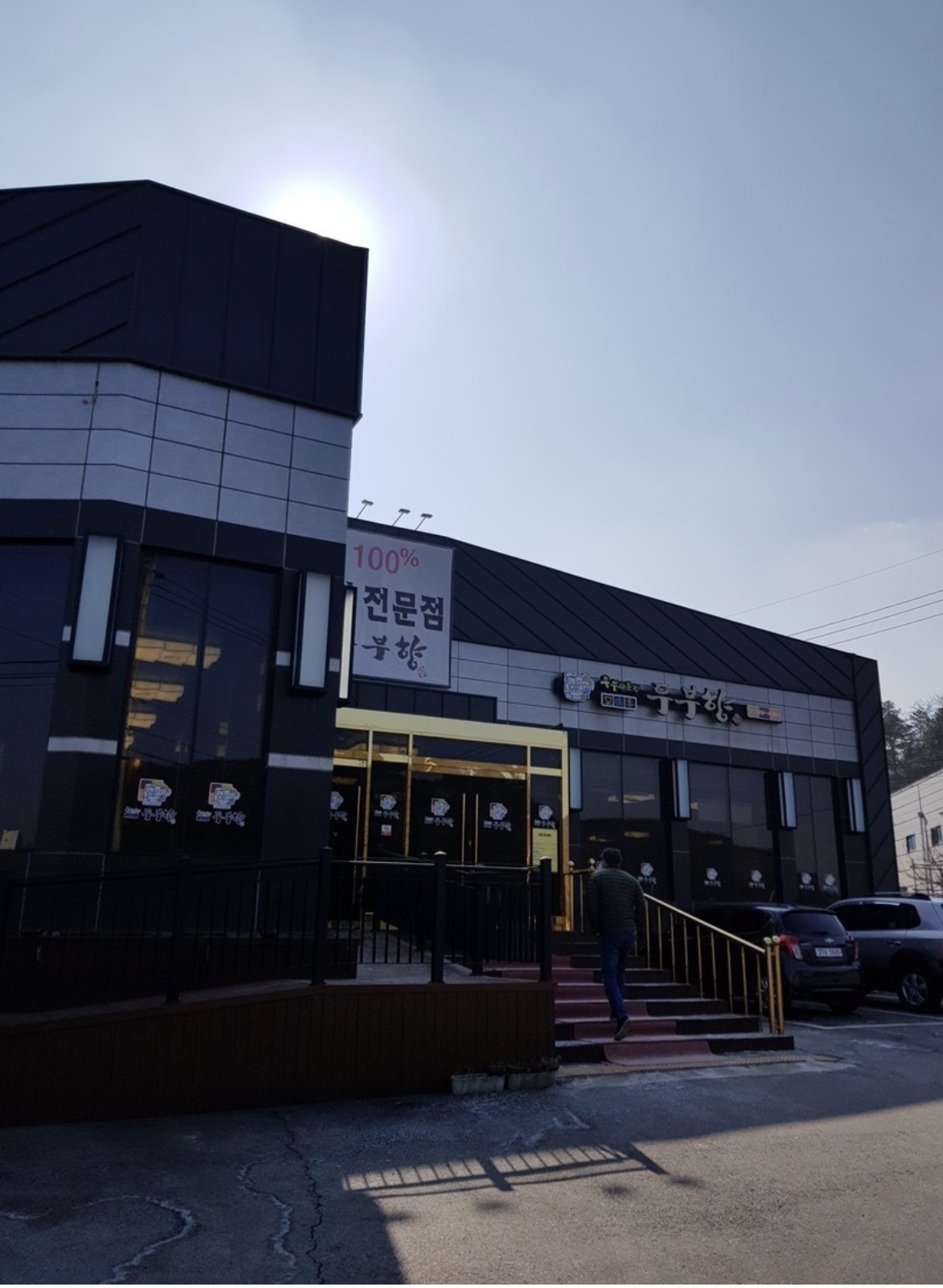 옥천가 흑염소 김포점