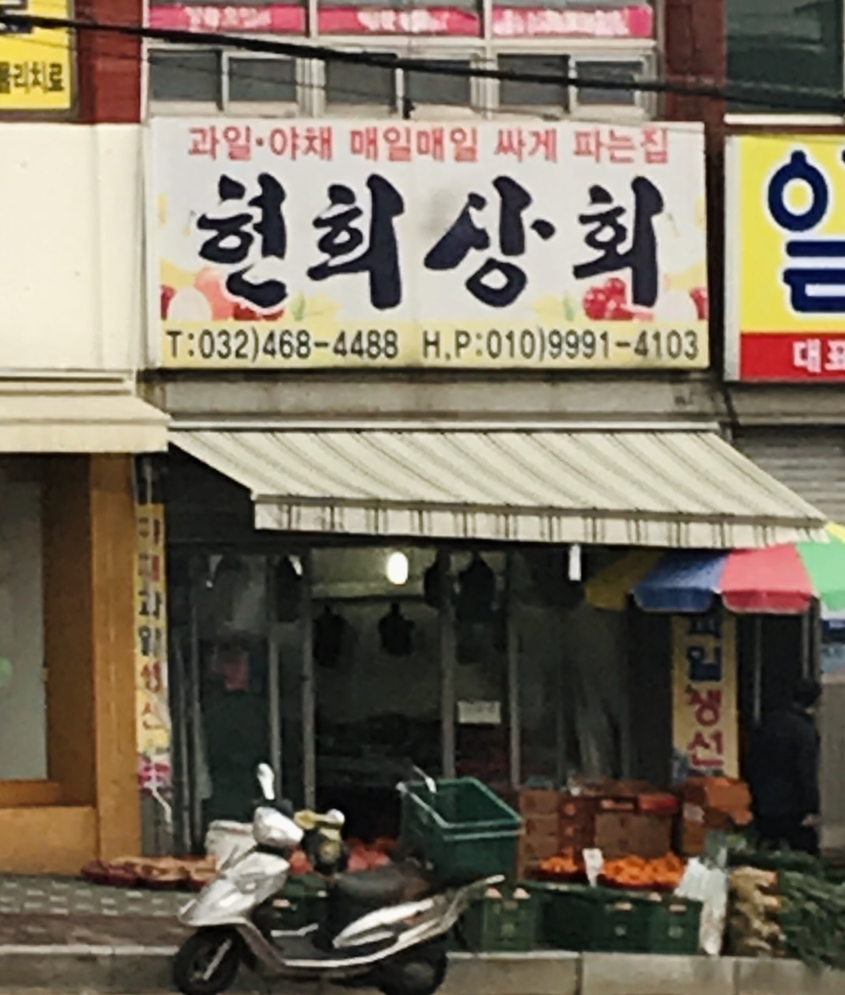현희상회