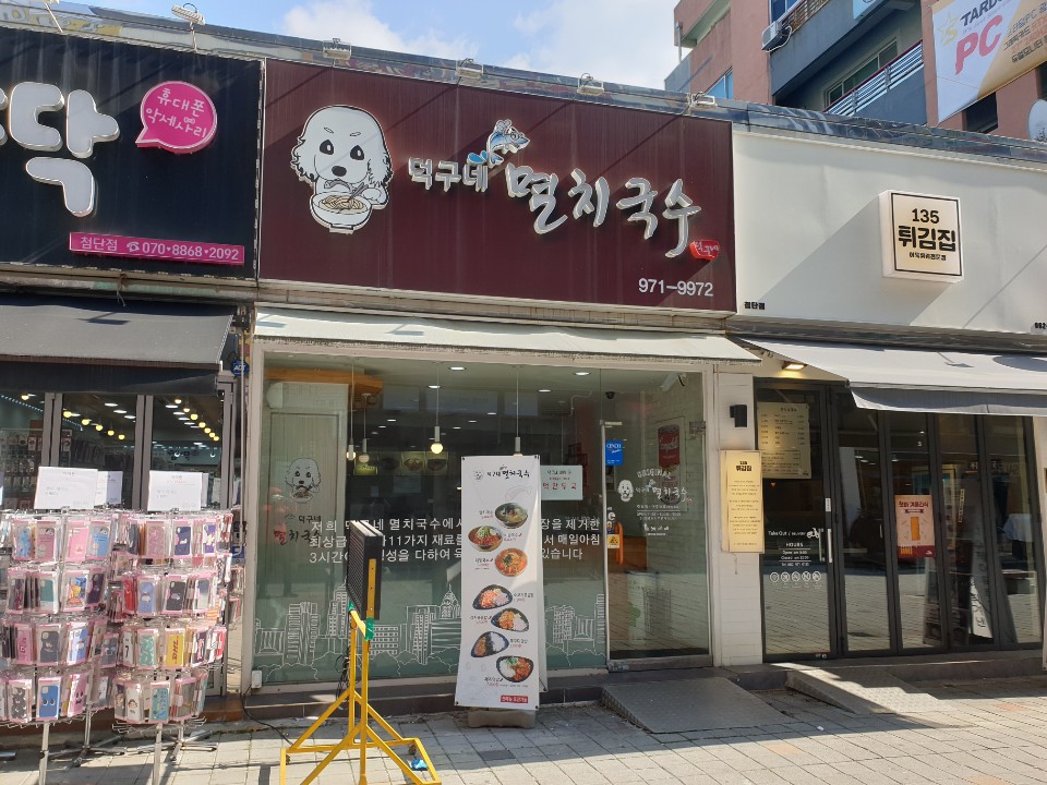 덕구네멸치국수 첨단점 대표 이미지