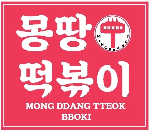 몽땅떡볶이