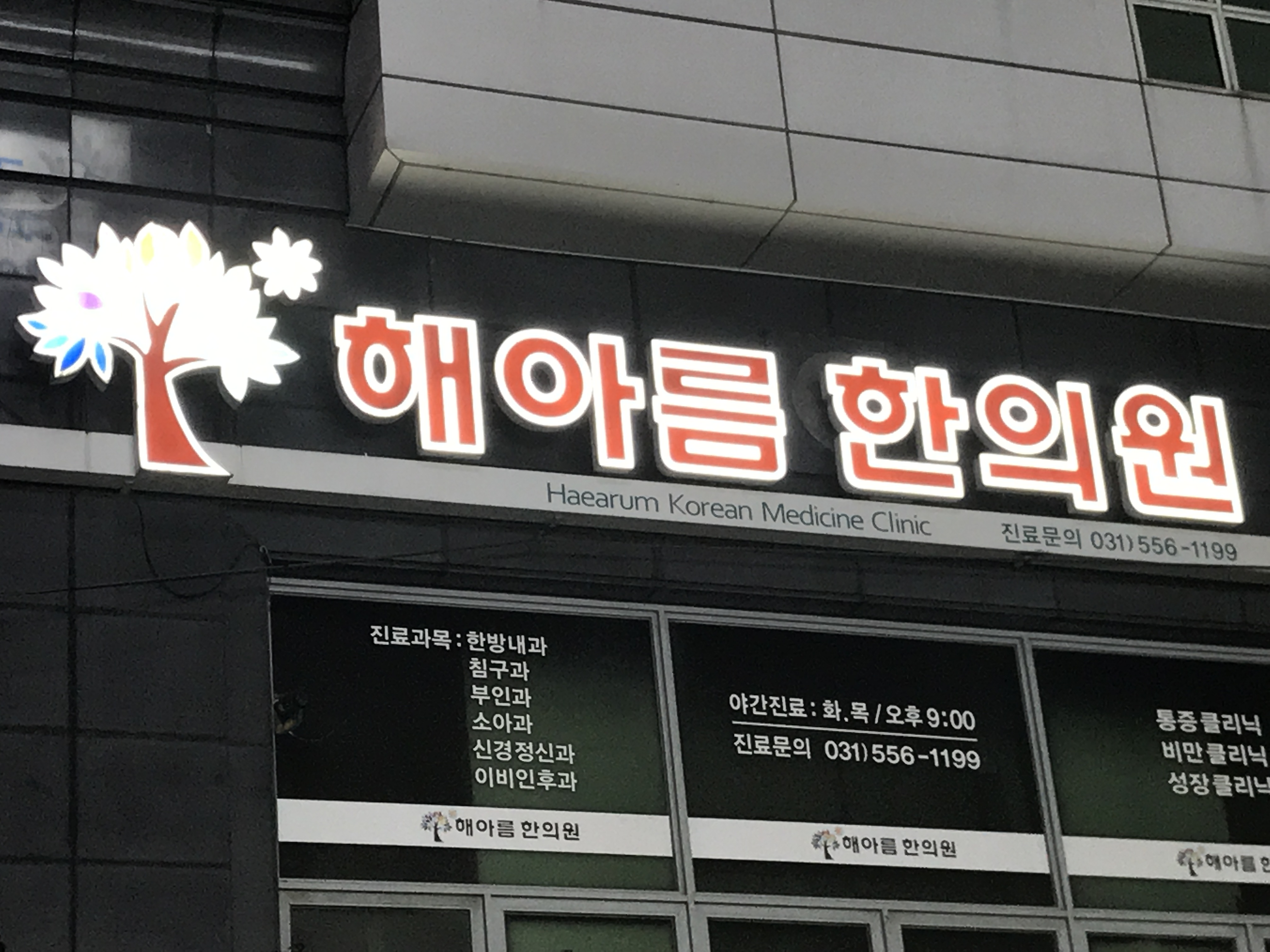 해아름한의원