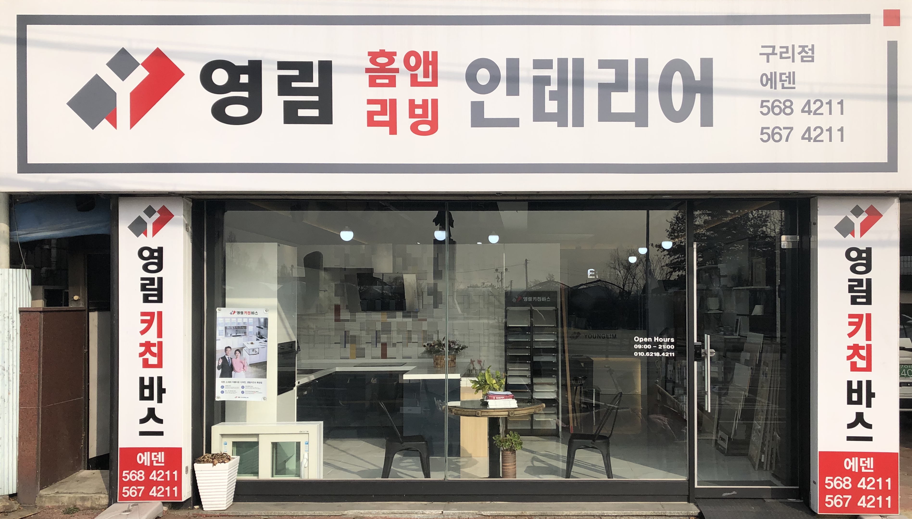 영림홈앤리빙 구리점