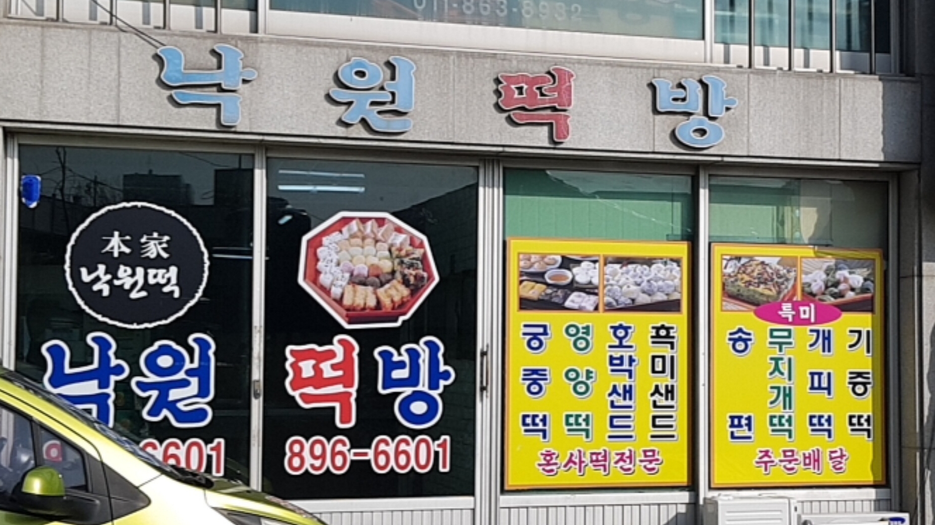 낙원떡집