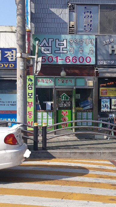 삼보공인중개사사무소