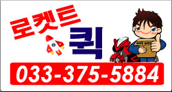 로켓트퀵&대리