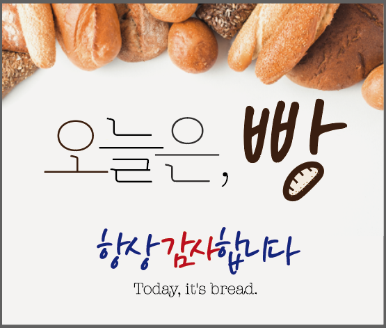 오늘은,빵