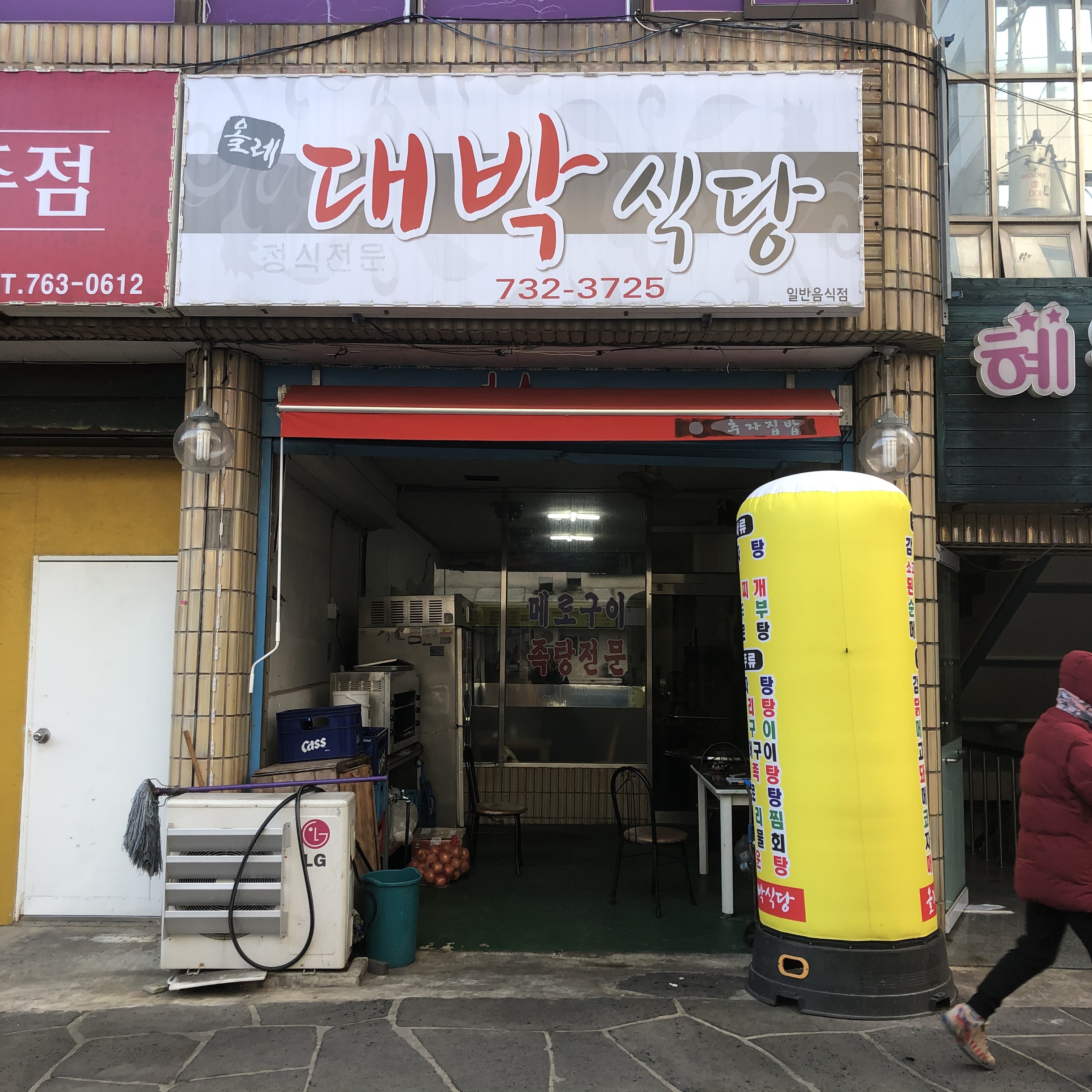 올레대박식당
