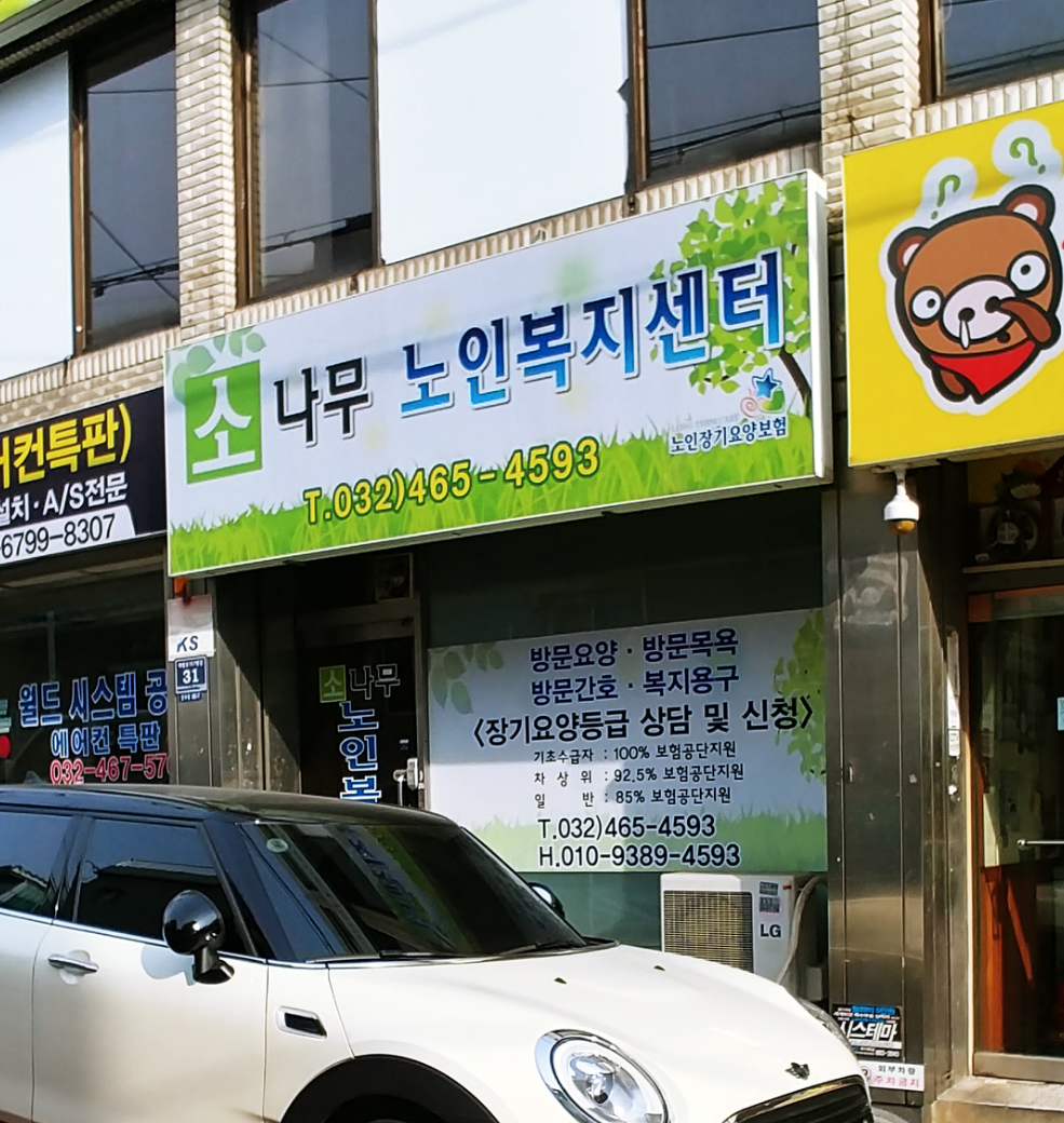 소나무노인복지센터