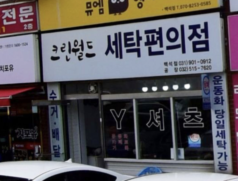 크린월드세탁편의점