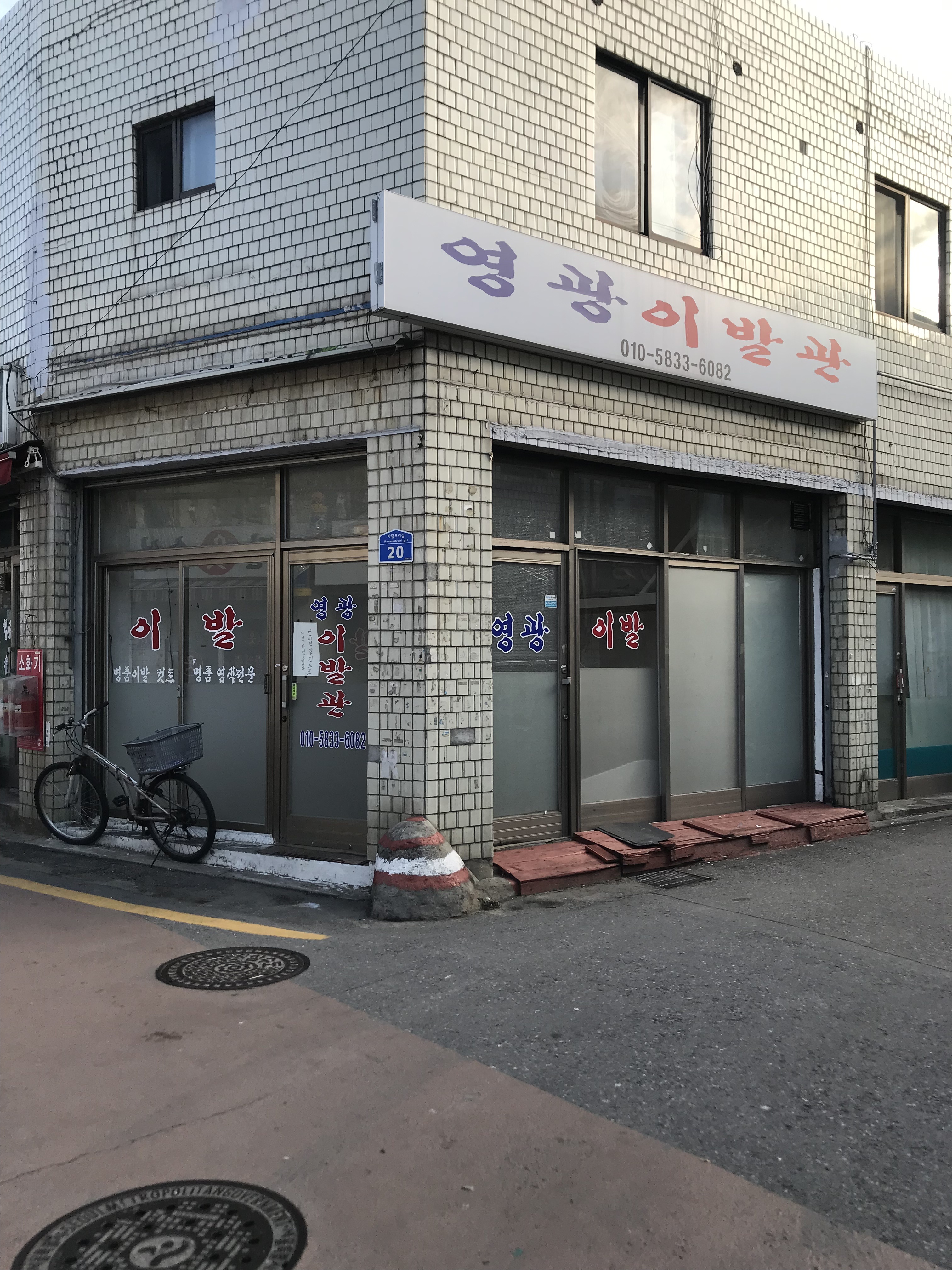 영광이발관