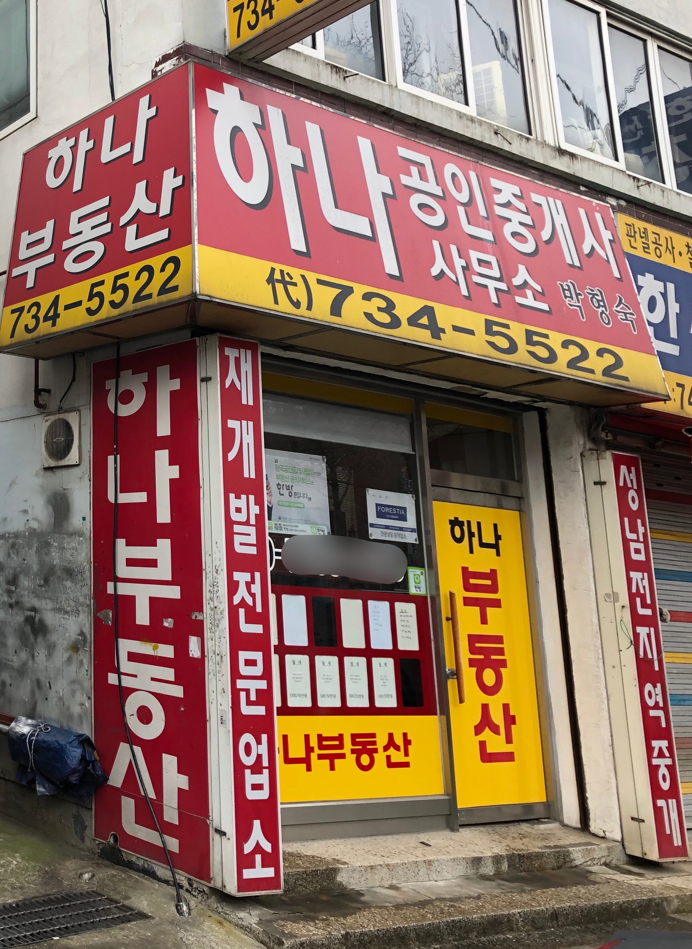 하나공인중개사사무소