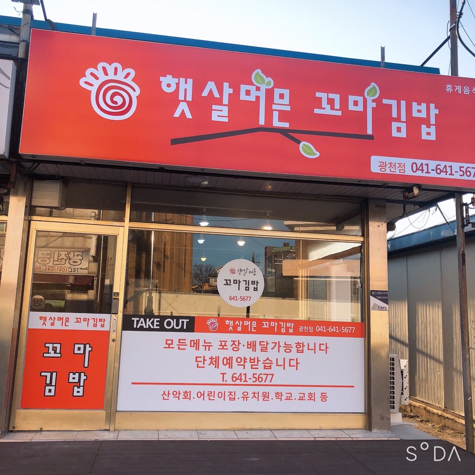 햇살머믄꼬마김밥 광천점