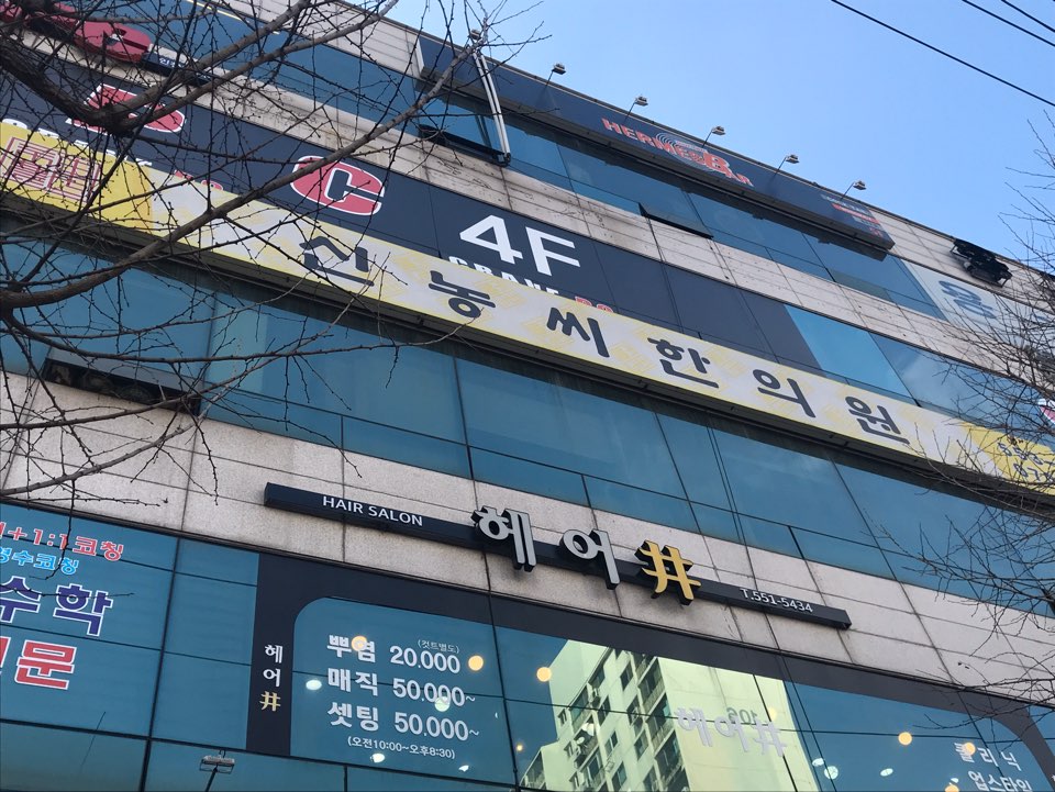 신농씨한의원