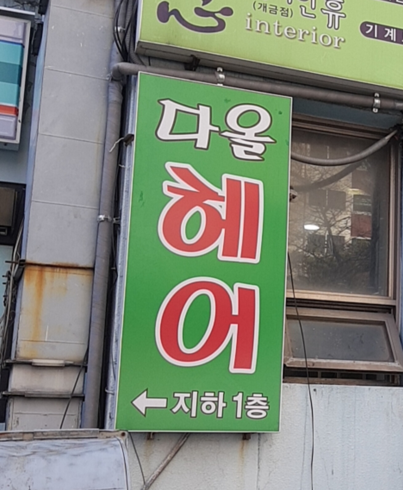 다올헤어