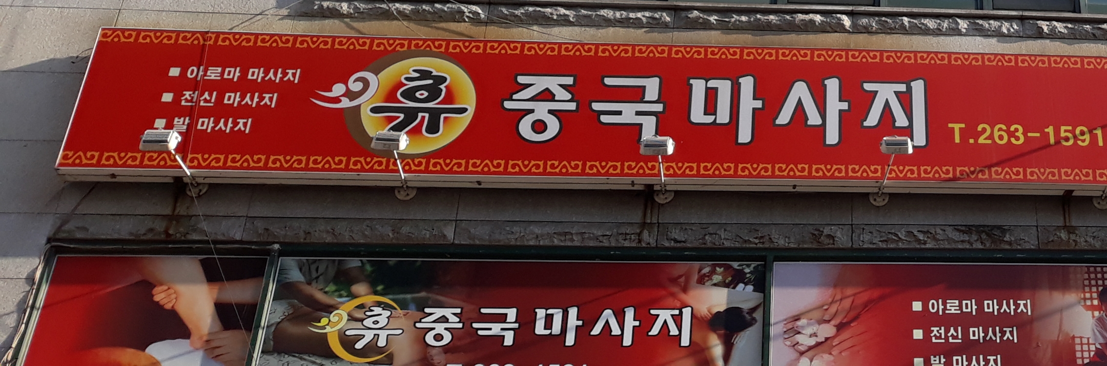 휴중국마사지 photo 2