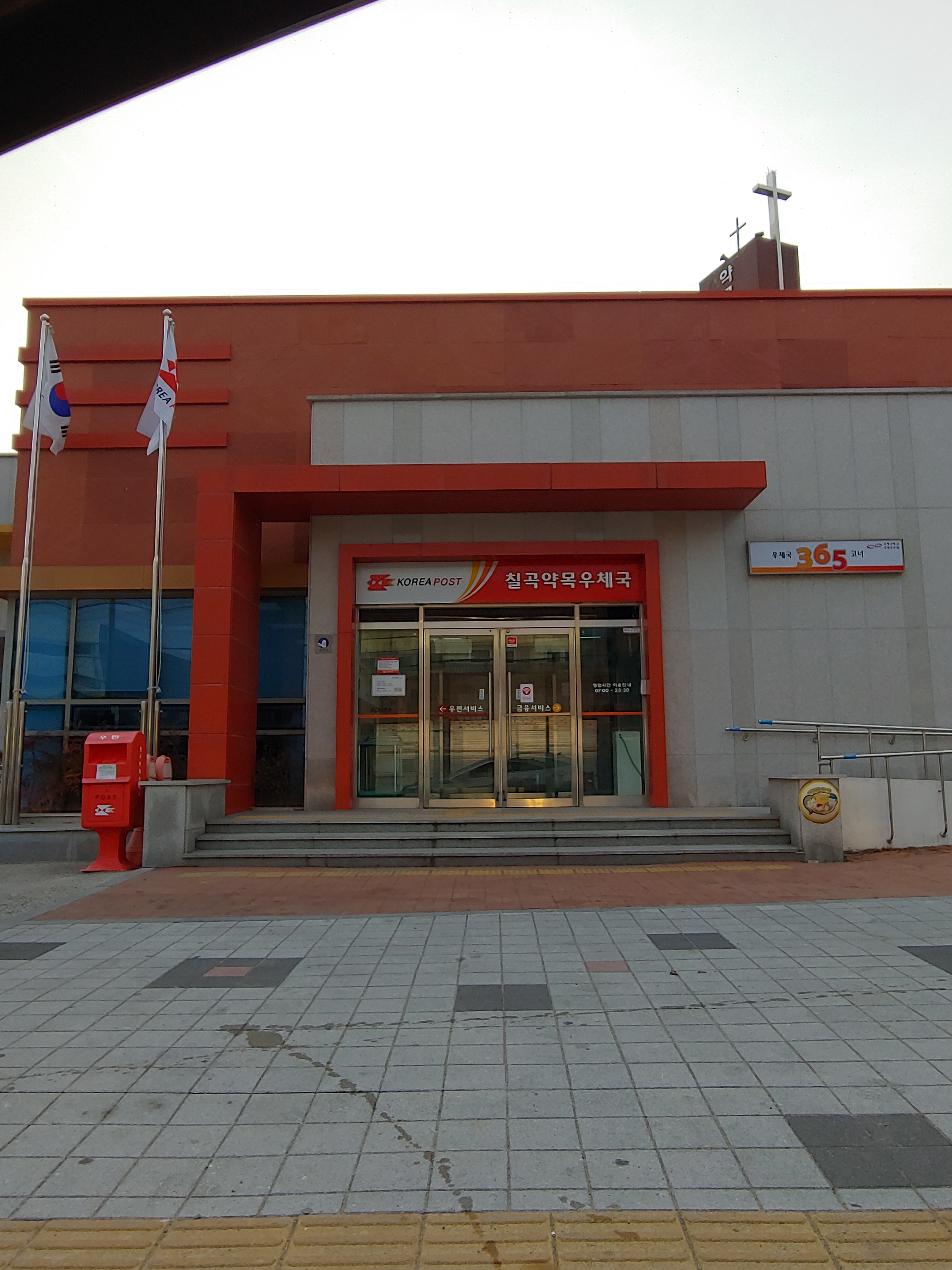 칠곡약목우체국