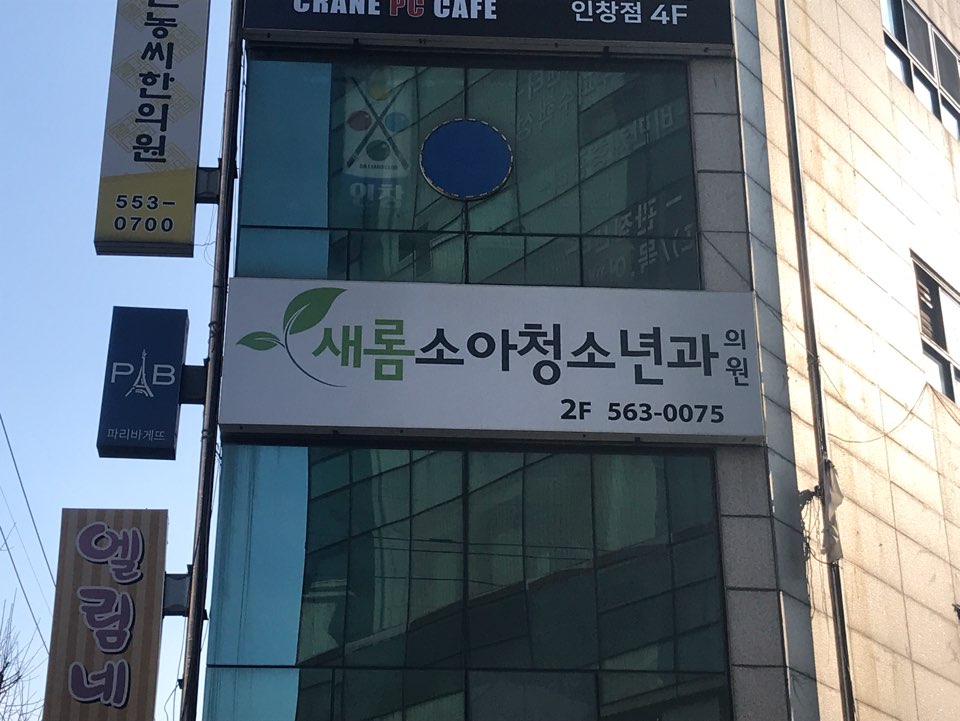 새롬소아청소년과의원