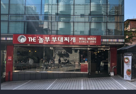 놀부부대찌개역삼