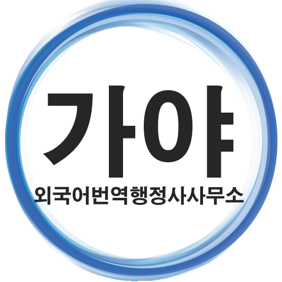 가야 외국어번역행정사 사무소