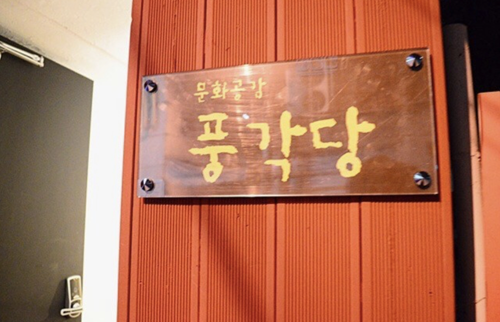 풍각당