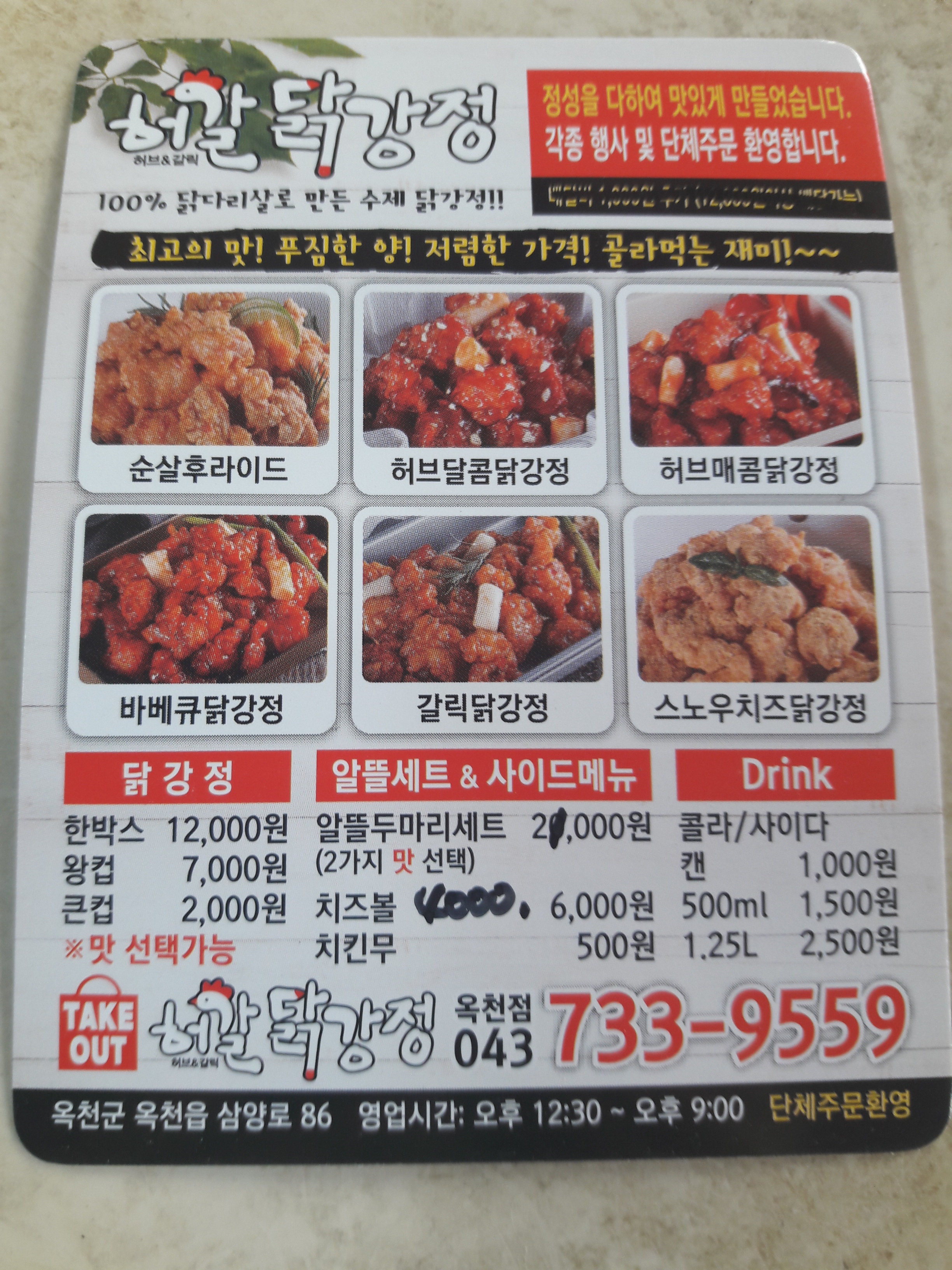 허갈닭강정 옥천점