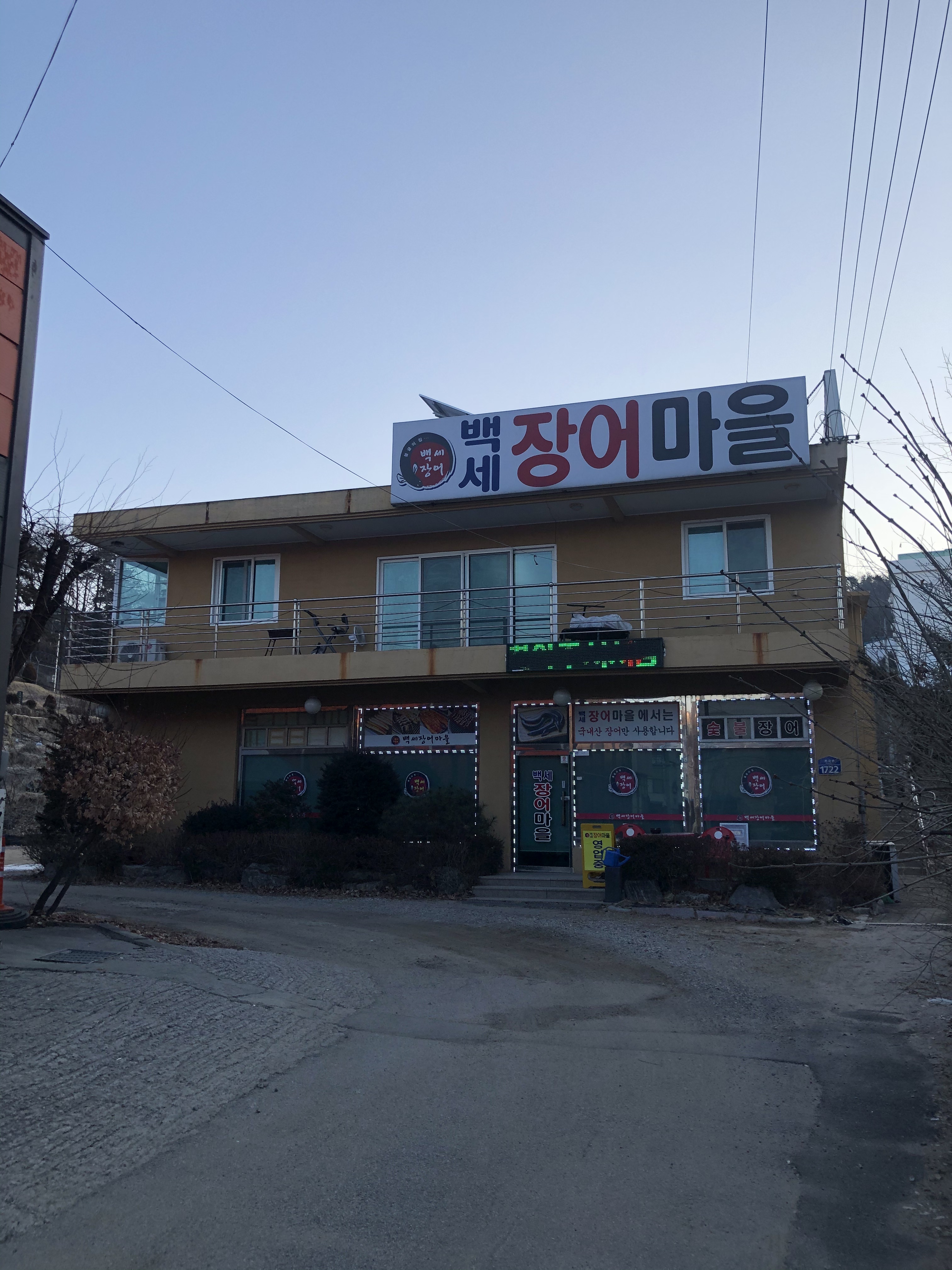 백세장어마을